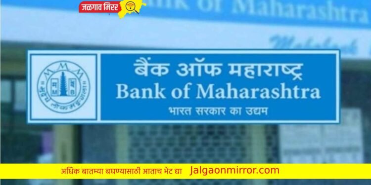 बँक ऑफ महाराष्ट्रमध्ये मोठी भरती ; शिल्लक फक्त शेवटचे दोन दिवस !