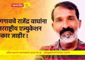 धरणगावचे राजेंद्र वाघांना आंतरराष्ट्रीय एज्युकेशन पुरस्कार जाहीर !
