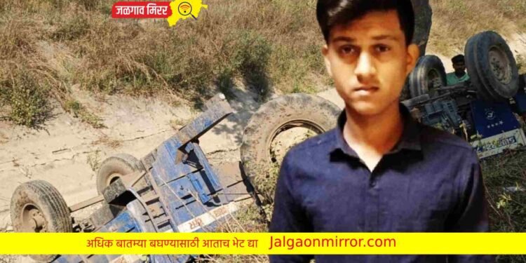 ट्रॅक्टरच्या धूळखाली आल्याने २० वर्षीय युवक ठार तर दोन जखमी !