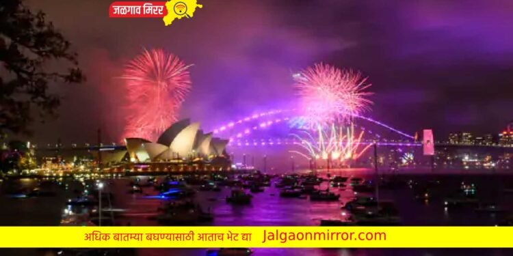 न्यूझीलंडमध्ये नव्या वर्षाचे जंगी स्वागत तर भारतात निरोप देण्याची तयारी !