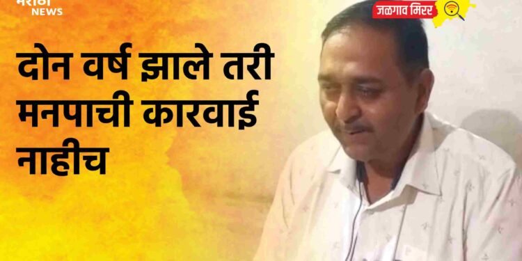 दोन वर्ष झाले तरी मनपाची कारवाई नाहीच