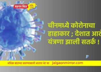 चीनमध्ये कोरोनाचा हाहाकार ; देशात आरोग्य यंत्रणा झाली सतर्क !