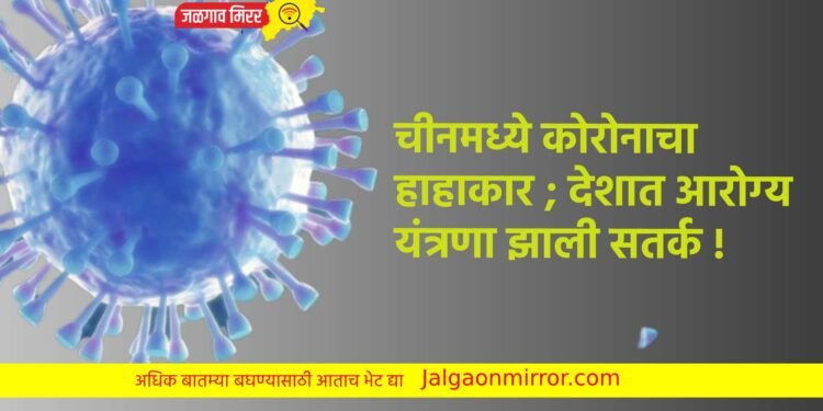 चीनमध्ये कोरोनाचा हाहाकार ; देशात आरोग्य यंत्रणा झाली सतर्क !