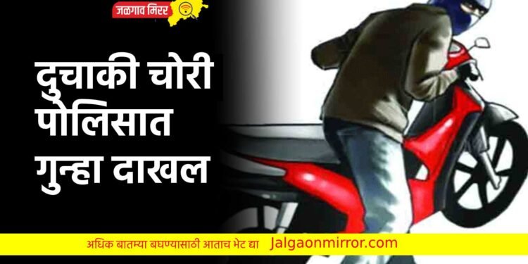 अमळनेर : तरुणाच्या घराबाहेरून दुचाकी लंपास