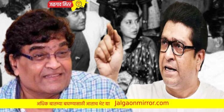 … अशोक सराफ मुख्यमंत्री असते ; राज ठाकरे