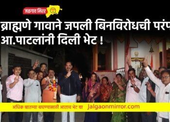 ब्राह्मणे गावाने जपली बिनविरोधची परंपरा ; आ.पाटलांनी दिली भेट !