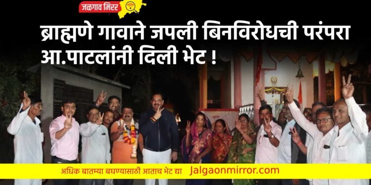 ब्राह्मणे गावाने जपली बिनविरोधची परंपरा ; आ.पाटलांनी दिली भेट !