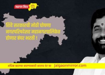 शिंदे सरकारची मोठी घोषणा : नगरपरिषदेसह महानगरपालिकेत होणार बंपर भरती !