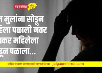 दोन मुलांना सोडून महिला पळाली नंतर प्रियकर महिलेला सोडून पळाला…