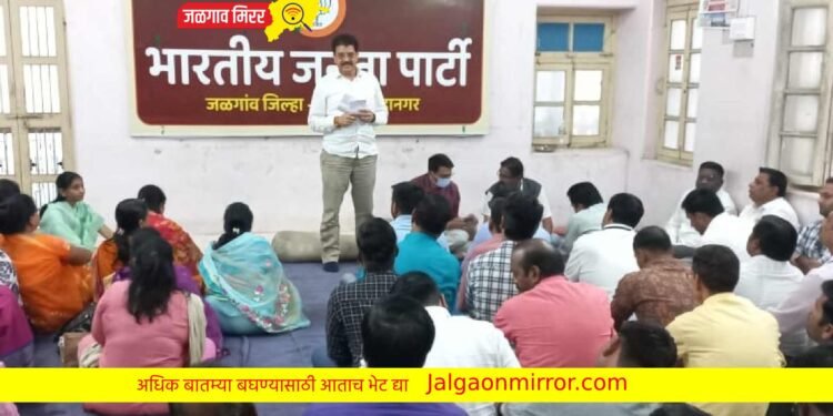 भाजपच्या बैठकीस आ.भोळे यांचे मार्गदर्शन !