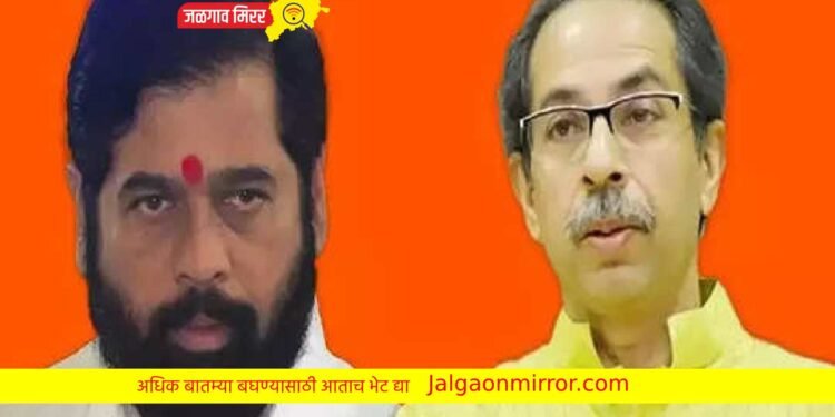 मुख्यमंत्री शिंदे व उद्धव ठाकरे या दिवशी येणार एकत्र !