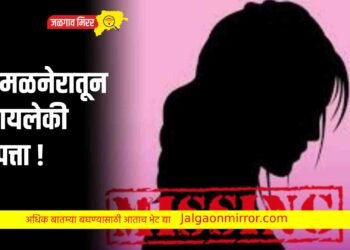 अमळनेरातून मायलेकी बेपत्ता !