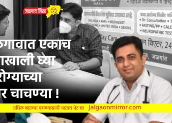 जळगावात एकाच छताखाली घ्या आरोग्याच्या शंभर चाचण्या !