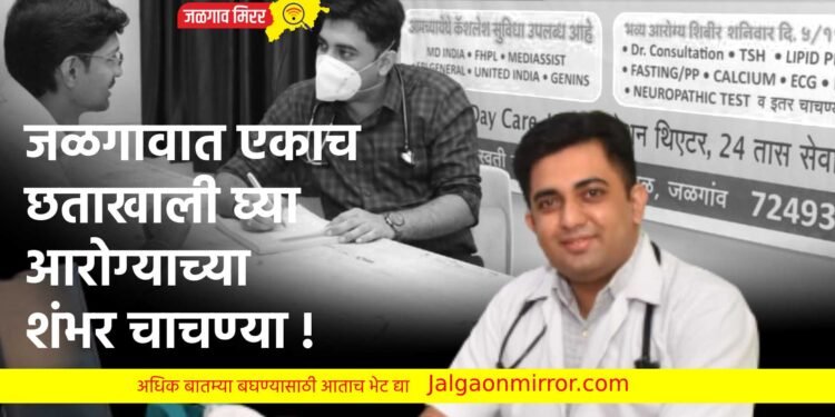 जळगावात एकाच छताखाली घ्या आरोग्याच्या शंभर चाचण्या !