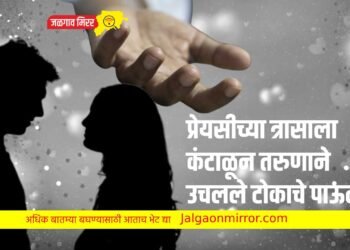 प्रेयसीच्या त्रासाला कंटाळून तरुणाने उचलले टोकाचे पाऊल…