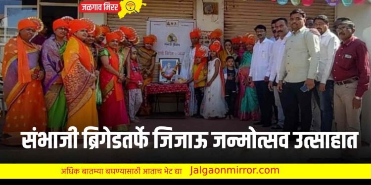 संभाजी ब्रिगेडतर्फे जिजाऊ जन्मोत्सव उत्साहात