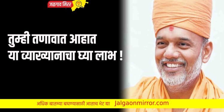 तुम्ही तणावात आहात ; या व्याख्यानाचा घ्या लाभ !