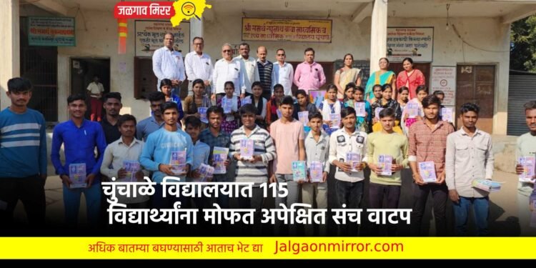 चुंचाळे विद्यालयात ११५ विद्यार्थ्यांना मोफत अपेक्षित संच वाटप