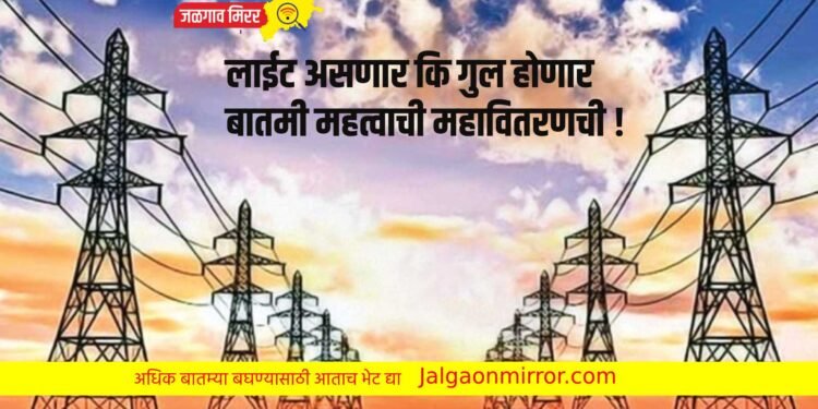 लाईट असणार कि गुल होणार ; बातमी महत्वाची महावितरणची !
