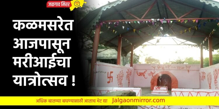 कळमसरेत आजपासून मरीआईचा यात्रोत्सव !