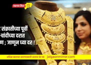 मकर संक्रातीच्या पूर्वी सोने-चांदीच्या दरात घसरण ; जाणून घ्या दर !