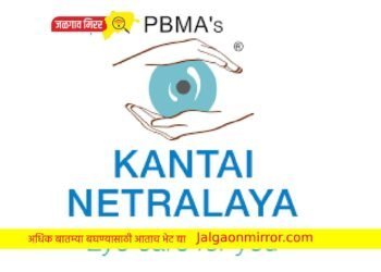 कांताई नेत्रालय ॲडव्हान्स आय केअरचे उद्या उद्घाटन