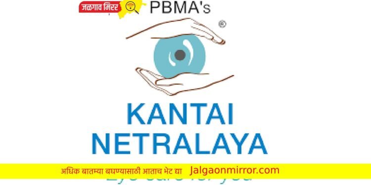 कांताई नेत्रालय ॲडव्हान्स आय केअरचे उद्या उद्घाटन