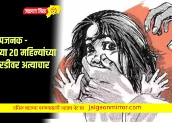 संतापजनक – अवघ्या 20 महिन्यांच्या चिमुरडीवर अत्याचार