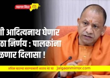 योगी आदित्यनाथ घेणार मोठा निर्णय : पालकांना मिळणार दिलासा !
