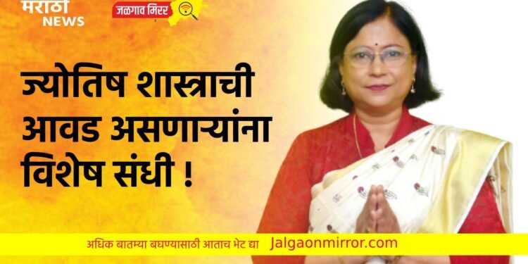 ज्योतिष शास्त्राची आवड असणाऱ्यांना विशेष संधी !