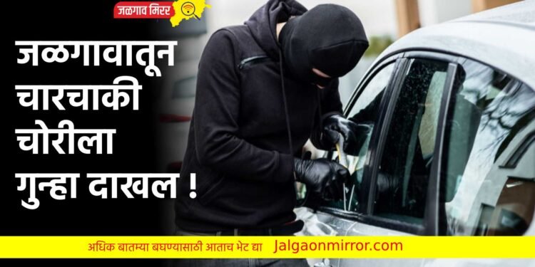 जळगावातून चारचाकी चोरीला ; गुन्हा दाखल !