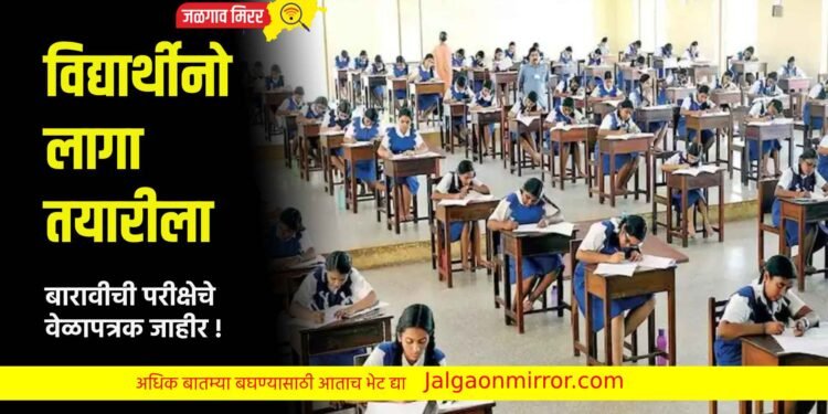 विद्यार्थीनो लागा तयारीला ; बारावीसह दहावीच्या परीक्षेचे वेळापत्रक जाहीर !