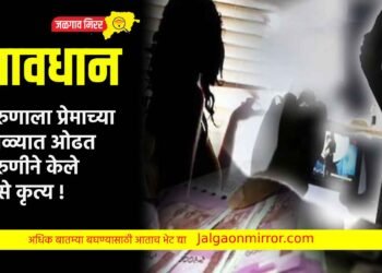 सावधान : तरुणाला प्रेमाच्या जाळ्यात ओढत तरुणीने केले असे कृत्य !