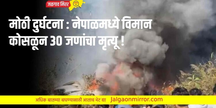 मोठी दुर्घटना : नेपाळमध्ये विमान कोसळून ३० जणांचा मृत्यू !