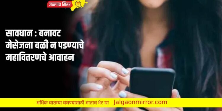 सावधान : बनावट मेसेजना बळी न पडण्याचे महावितरणचे आवाहन