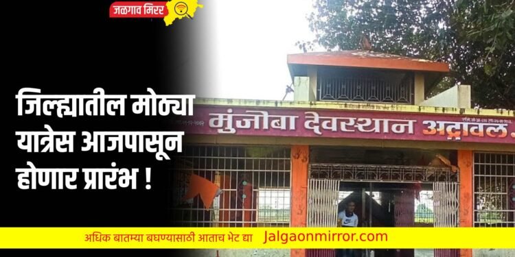 जिल्ह्यातील मोठ्या यात्रेस आजपासून होणार प्रारंभ !