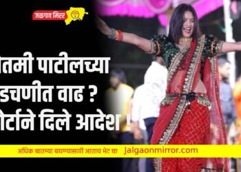 गौतमी पाटीलच्या अडचणीत वाढ ? कोर्टाने दिले आदेश !