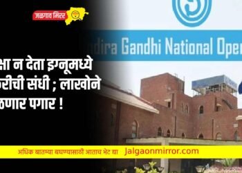 परीक्षा न देता इग्नूमध्ये नोकरीची संधी ; लाखोने मिळणार पगार !