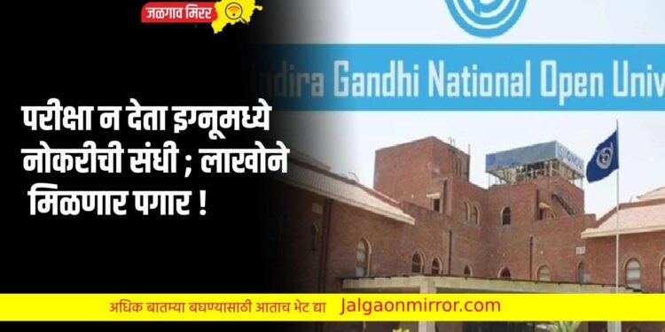 परीक्षा न देता इग्नूमध्ये नोकरीची संधी ; लाखोने मिळणार पगार !