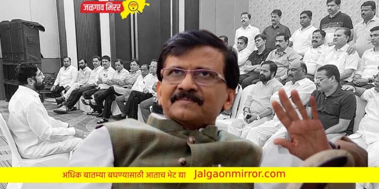 शिंदे गटाने २०२४ मध्ये जेलमध्ये जाण्याची तयारी ठेवा ; संजय राऊत !