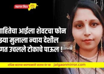 विवाहितेचा आईला शेवटचा फोन ; माझ्या मुलाला न्याय देशील म्हणत उचलले टोकाचे पाऊल !
