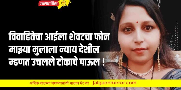 विवाहितेचा आईला शेवटचा फोन ; माझ्या मुलाला न्याय देशील म्हणत उचलले टोकाचे पाऊल !