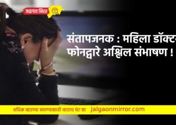 संतापजनक : महिला डॉक्टरला फोनद्वारे अश्लिल संभाषण !