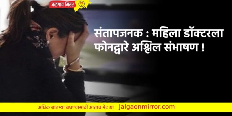 संतापजनक : महिला डॉक्टरला फोनद्वारे अश्लिल संभाषण !