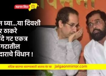 लिहून घ्या…या दिवशी येणार ठाकरे व शिंदे गट एकत्र ; शिंदे गटातील आमदाराचे विधान !
