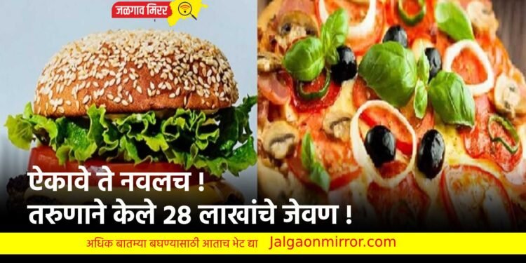 ऐकावे ते नवलच ! तरुणाने केले २८ लाखांचे जेवण !