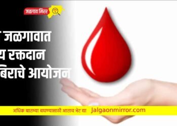 उद्या जळगावात भव्य रक्तदान शिबिराचे आयोजन