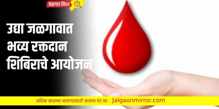 उद्या जळगावात भव्य रक्तदान शिबिराचे आयोजन
