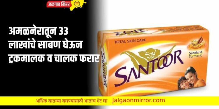 अमळनेरातून ३३ लाखांचे साबण घेऊन ट्रकमालक व चालक फरार