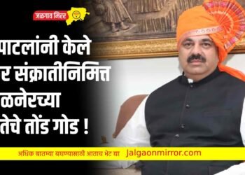 आ.पाटलांनी केले मकर संक्रातीनिमित्त अमळनेरच्या जनतेचे तोंड गोड !